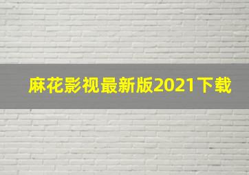 麻花影视最新版2021下载