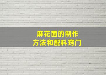 麻花面的制作方法和配料窍门