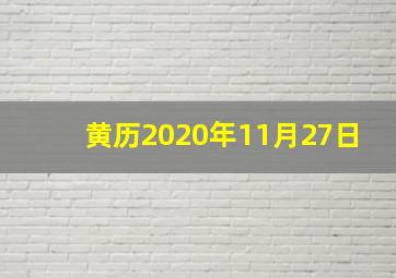 黄历2020年11月27日