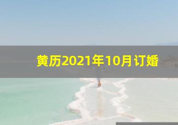 黄历2021年10月订婚