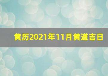 黄历2021年11月黄道吉日