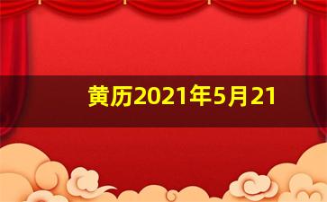 黄历2021年5月21