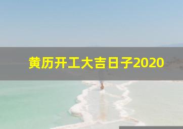 黄历开工大吉日子2020