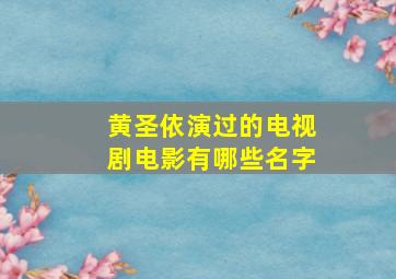 黄圣依演过的电视剧电影有哪些名字