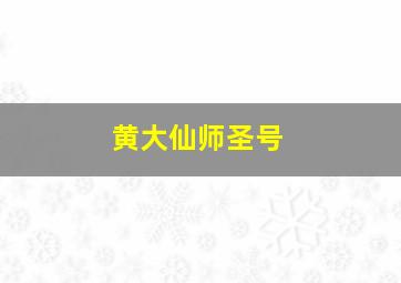 黄大仙师圣号