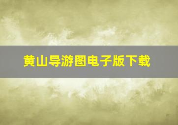 黄山导游图电子版下载