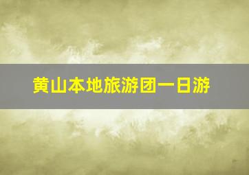 黄山本地旅游团一日游