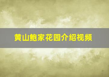 黄山鲍家花园介绍视频