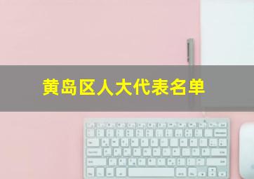 黄岛区人大代表名单