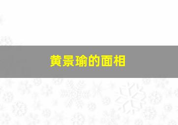 黄景瑜的面相