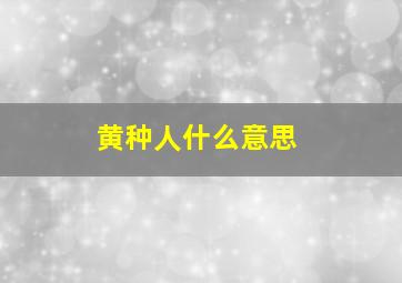 黄种人什么意思