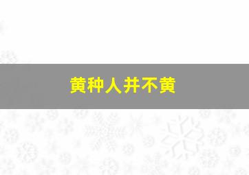 黄种人并不黄