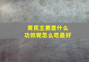 黄芪主要是什么功效呢怎么吃最好