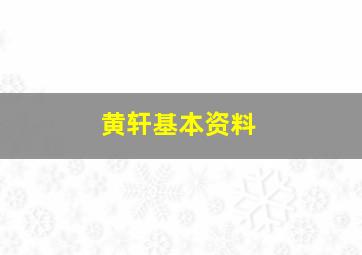 黄轩基本资料