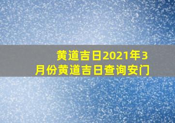 黄道吉日2021年3月份黄道吉日查询安门