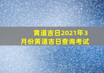 黄道吉日2021年3月份黄道吉日查询考试