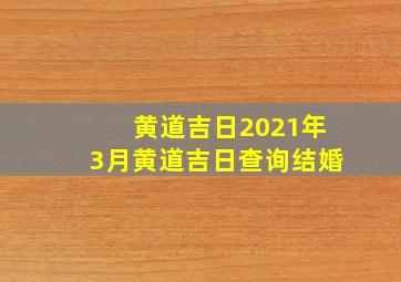 黄道吉日2021年3月黄道吉日查询结婚