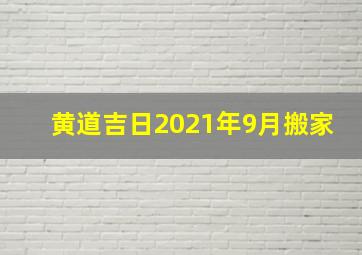 黄道吉日2021年9月搬家