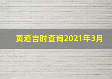 黄道吉时查询2021年3月