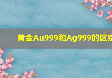 黄金Au999和Ag999的区别