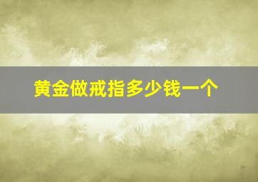 黄金做戒指多少钱一个