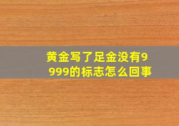 黄金写了足金没有9999的标志怎么回事