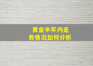 黄金半年内走势情况如何分析