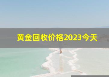 黄金回收价格2023今天