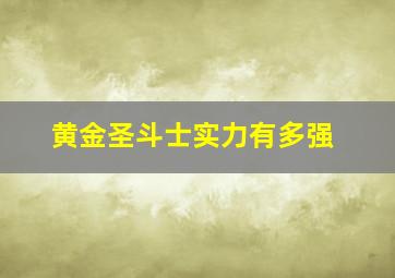 黄金圣斗士实力有多强