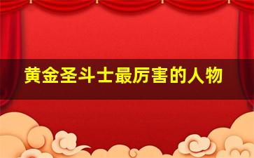 黄金圣斗士最厉害的人物