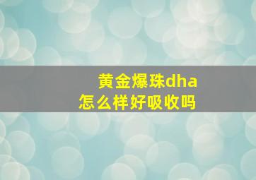 黄金爆珠dha怎么样好吸收吗