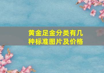 黄金足金分类有几种标准图片及价格