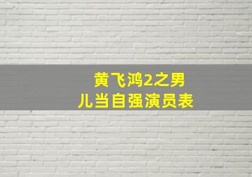 黄飞鸿2之男儿当自强演员表