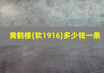 黄鹤楼(软1916)多少钱一条