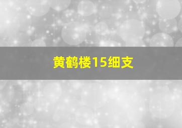 黄鹤楼15细支