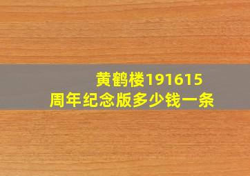 黄鹤楼191615周年纪念版多少钱一条