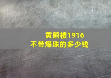 黄鹤楼1916不带爆珠的多少钱