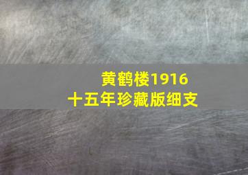 黄鹤楼1916十五年珍藏版细支