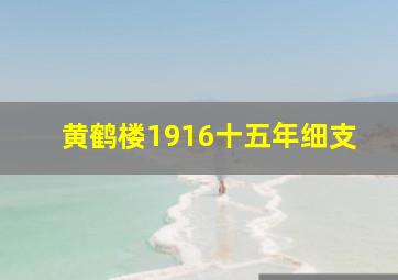 黄鹤楼1916十五年细支