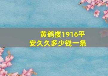 黄鹤楼1916平安久久多少钱一条