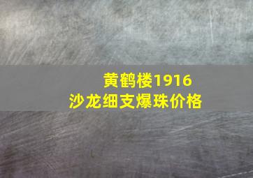 黄鹤楼1916沙龙细支爆珠价格