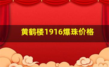 黄鹤楼1916爆珠价格