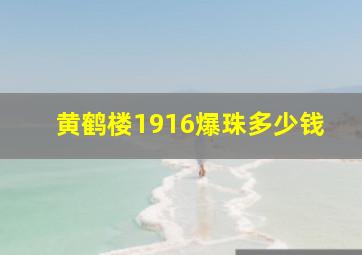 黄鹤楼1916爆珠多少钱