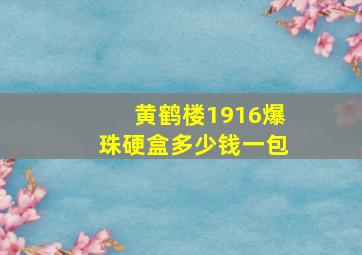 黄鹤楼1916爆珠硬盒多少钱一包