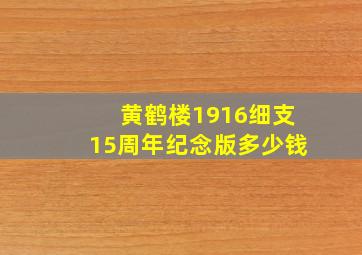 黄鹤楼1916细支15周年纪念版多少钱