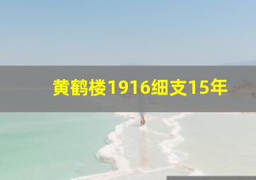 黄鹤楼1916细支15年