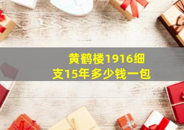 黄鹤楼1916细支15年多少钱一包