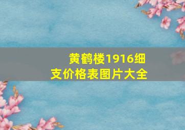 黄鹤楼1916细支价格表图片大全