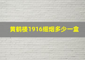 黄鹤楼1916细烟多少一盒