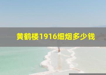 黄鹤楼1916细烟多少钱